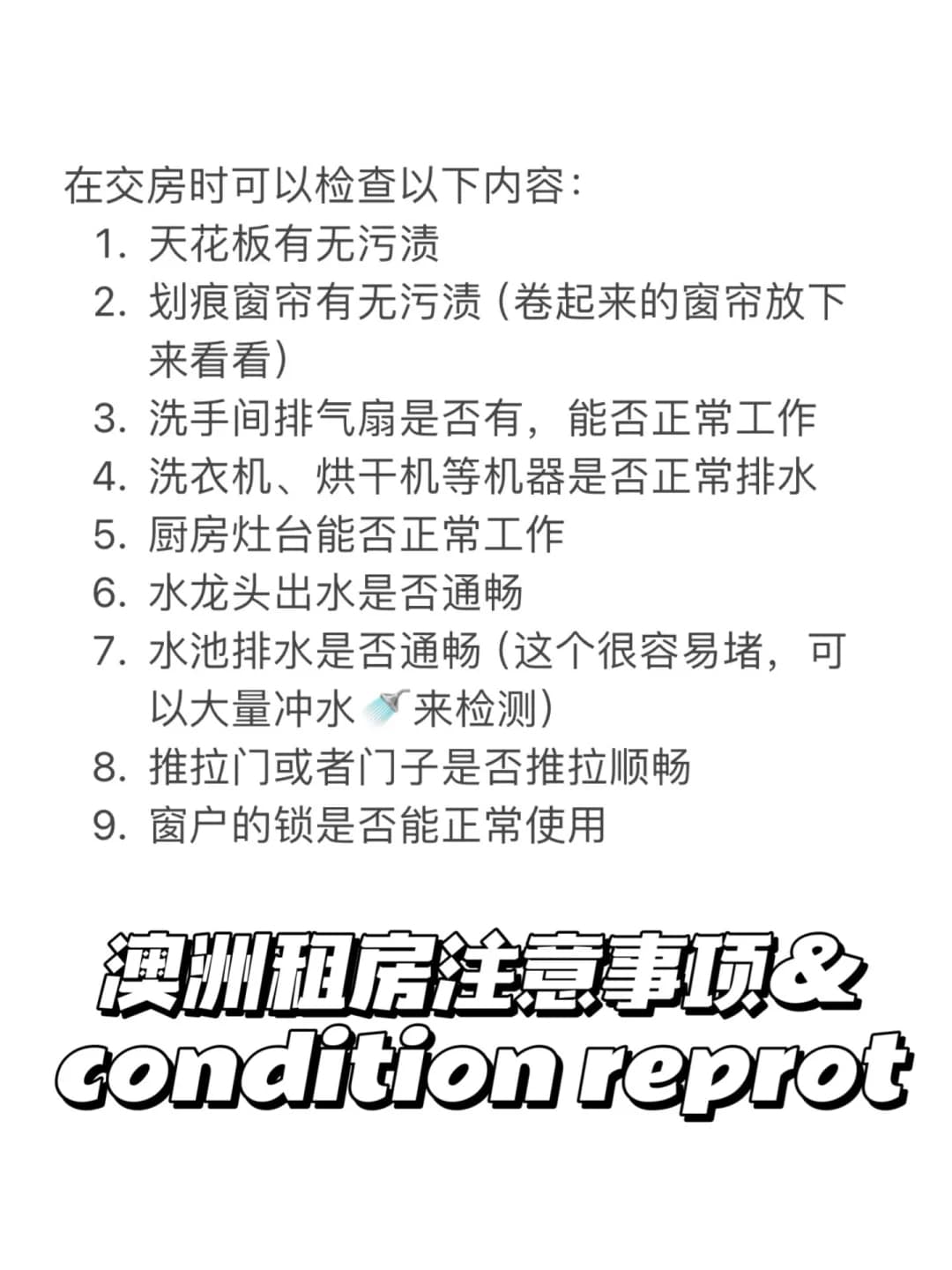 澳洲租房前检查攻略❗️condition report